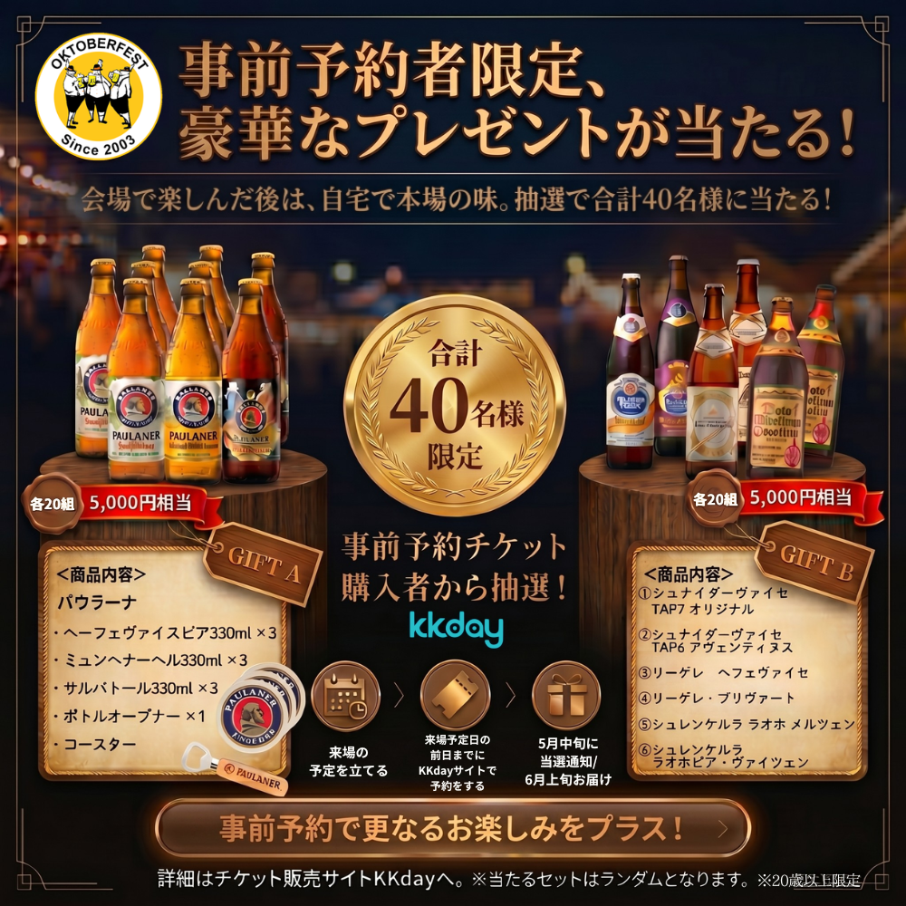 オクトーバーフェスト2026 日本公式サイト －OKTOBERFEST 2026 JAPAN